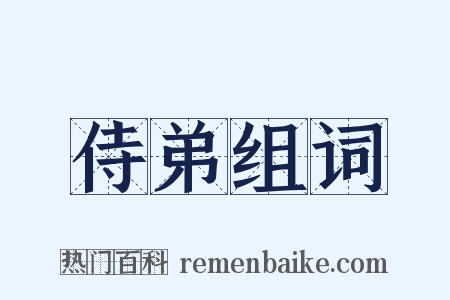 侍弟组词是什么意思的图片